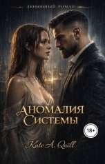 обложка книги Кейт Квилл "Аномалия Системы"