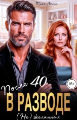 обложка книги Тина Люмен "В разводе после 40. (Не) Желанная"