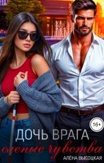 обложка книги Алёна Высоцкая "Дочь врага. Слепые чувства"