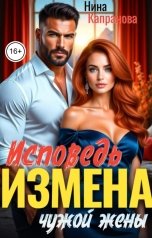 обложка книги Нина Капранова "Измена. Исповедь чужой жены"