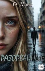 обложка книги О. Мэйс "Разорванные"