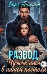 обложка книги Варя Тишина "Развод. Чужое имя в нашей постели"