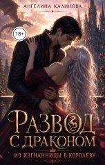 обложка книги Ангелина Калинова "Развод с драконом: из изгнанницы в королеву"