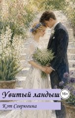 обложка книги Kat Sevr "Увитый ландыш"