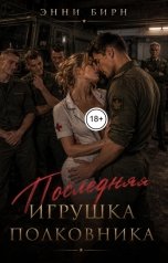 обложка книги Энни Бирн "Последняя игрушка полковника"