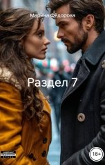 обложка книги Марина Фёдорова "Раздел №7"