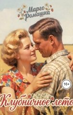 обложка книги Марго Ромашка "Клубничное лето"