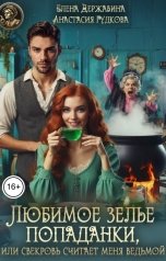 обложка книги Анастасия Гудкова, Елена Державина "Любимое зелье попаданки, или Свекровь считает меня ведьмой"