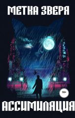 обложка книги Кот Бегемот "Метка Зверя: Ассимиляция"