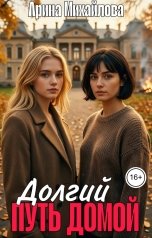 обложка книги Арина Михайлова "Долгий Путь Домой"