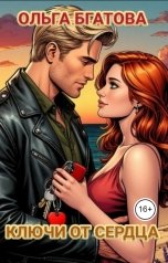 обложка книги Ольга Бгатова "Ключи от сердца"