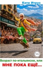обложка книги Kati "Возраст по-итальянски, или Мне пока еще..."