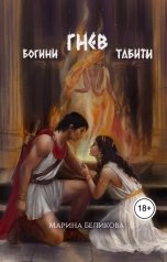 обложка книги Марина Беликова "Гнев богини Табити"