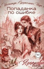 обложка книги Ярослава Князь "Попаданка по ошибке. Институт Смертельных Наук"