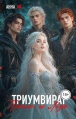 обложка книги Анна Ли "Триумвират Пепла и Льда"