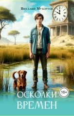 обложка книги Виталий Мухортов "Осколки времен"