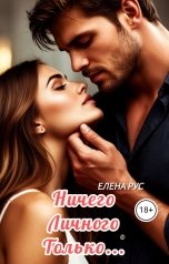 обложка книги Елена Рус "Ничего личного.Только..."