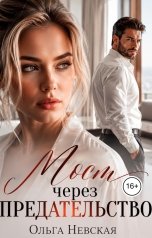 обложка книги Ольга Невская "Мост через предательство"