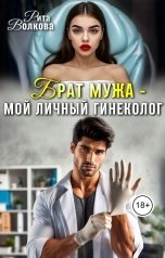 обложка книги Рита Волкова "Брат мужа - мой личный гинеколог"