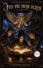 обложка книги Валерия Лебедева "Это не моя идея"