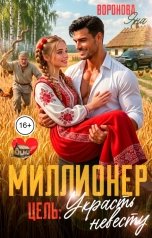 обложка книги Яна Воронова "Миллионер. Цель: украсть невесту!"
