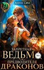 обложка книги Анна Сил "Запретная ведьма предводителя драконов"