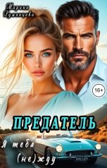 обложка книги Марина Румянцева "Предатель. Я тебя (не) жду"