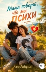 обложка книги Lyalya Liberman "Мама говорит, что мы психи"