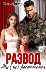 обложка книги Полина Август "Развод. Мы (не) расстанемся"