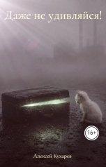 обложка книги Алексей Кухарев "Даже не удивляйся!"