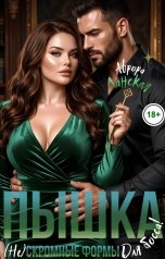 обложка книги Аврора Ланская "Пышка. (Не)скромные формы для босса!"