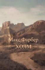 обложка книги Макс Фарбер "Холм"