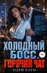обложка книги Одри Блум "Холодный босс. Горячий чат"