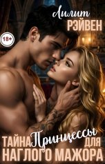 обложка книги Лилит Рэйвен "Тайна принцессы для наглого мажора"