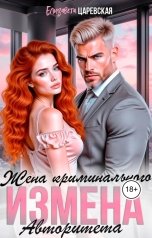 обложка книги Елизавета Царевская "Жена криминального авторитета"