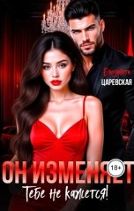 обложка книги Елизавета Царевская "Тебе не кажется. Он изменяет"