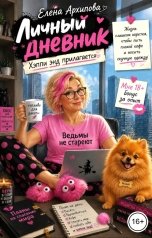 обложка книги Елена Архипова "Дневник Автора. Истории из жизни"