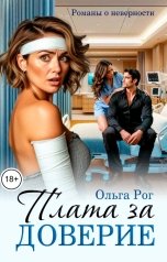 обложка книги Ольга Рог "Плата за доверие"