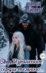 обложка книги Натали Гилберт "Зверь. Израненное сердце темного..."