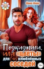 обложка книги Нана Фокс "Подкидыши, или "цветы" для (не)влюблённых соседей"