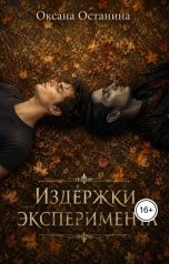 обложка книги Оксана Останина "Издержки экперимента"