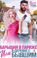 обложка книги Рика Ром "Барышня в Париже или в деревне с бывшим"