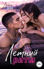 обложка книги Диана Зотова "Летний ритм"