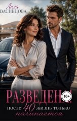 обложка книги Лиля Васнецова "Разведена! После 40 жизнь только начинается"