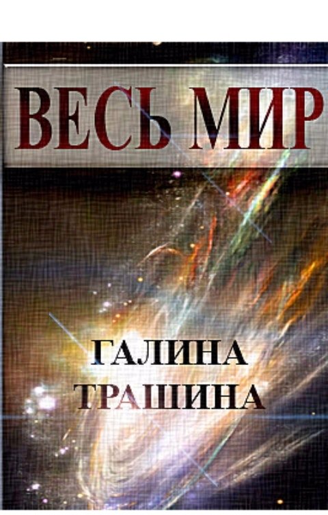 Обложка книги Галина Трашина Весь мир