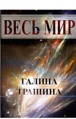 обложка книги Галина Трашина "Весь мир"