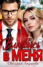 обложка книги Светлана Лазарева "Влюбись в меня"