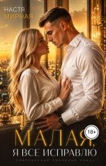 обложка книги Настя Мирная "Малая, я всё исправлю"