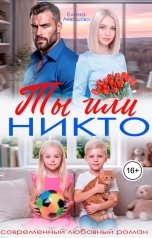обложка книги Елена Левашова "Ты или никто"