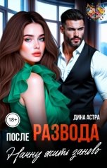 обложка книги Дина Астра "После развода. Начну жить заново"